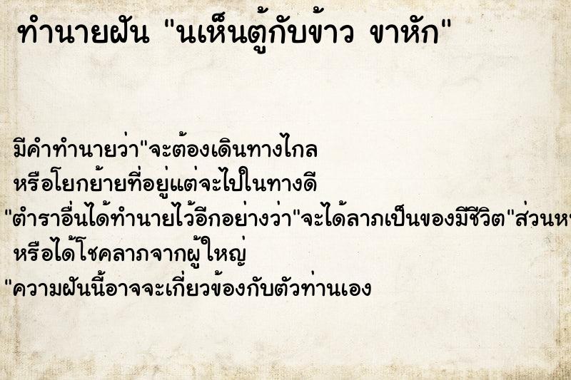 ทำนายฝันทำนายฝันนเห็นตู้กับข้าวขาหัก